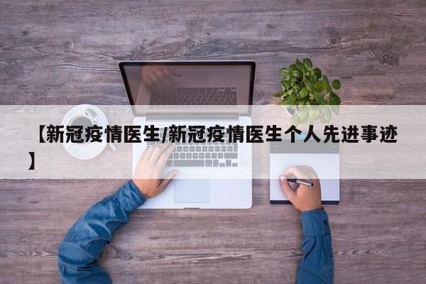 【新冠疫情医生/新冠疫情医生个人先进事迹】