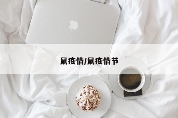 鼠疫情/鼠疫情节