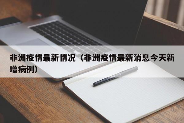 非洲疫情最新情况（非洲疫情最新消息今天新增病例）