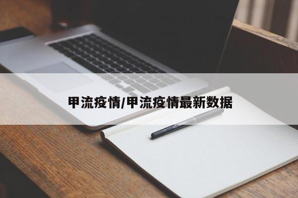 甲流疫情/甲流疫情最新数据