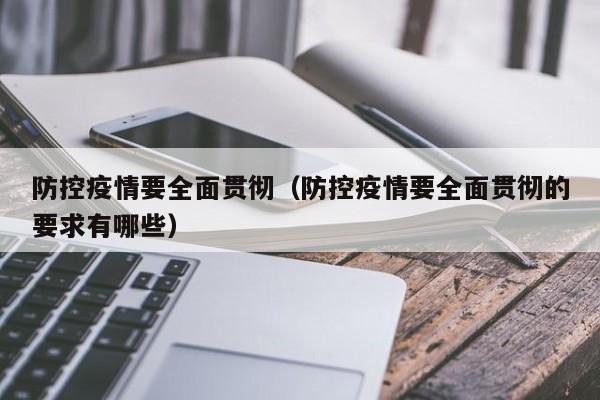防控疫情要全面贯彻（防控疫情要全面贯彻的要求有哪些）