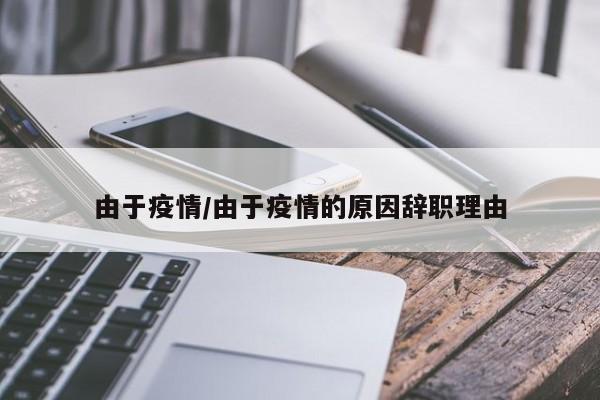 由于疫情/由于疫情的原因辞职理由