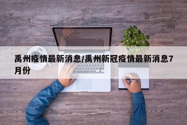 禹州疫情最新消息/禹州新冠疫情最新消息7月份