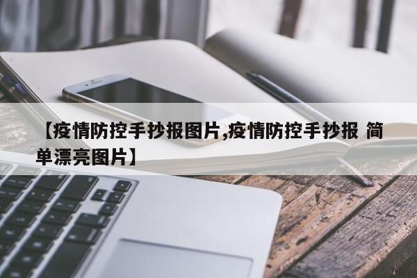 【疫情防控手抄报图片,疫情防控手抄报 简单漂亮图片】