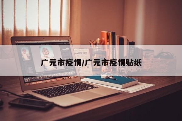 广元市疫情/广元市疫情贴纸