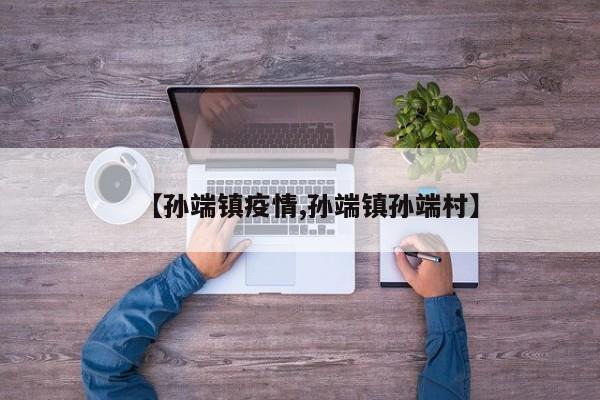 【孙端镇疫情,孙端镇孙端村】