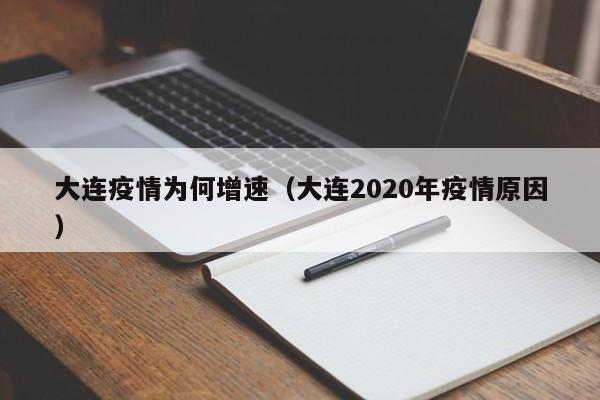 大连疫情为何增速（大连2020年疫情原因）