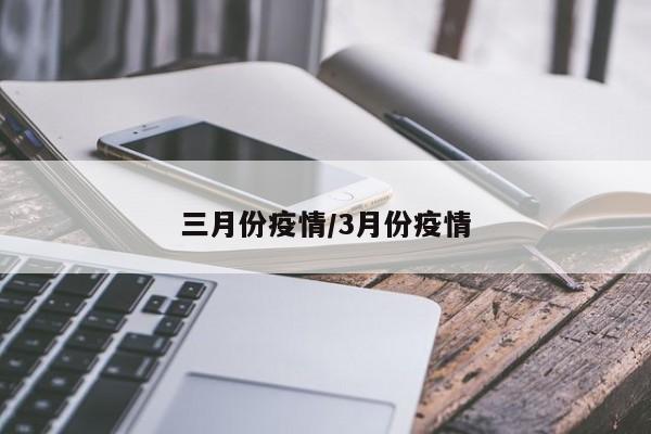 三月份疫情/3月份疫情