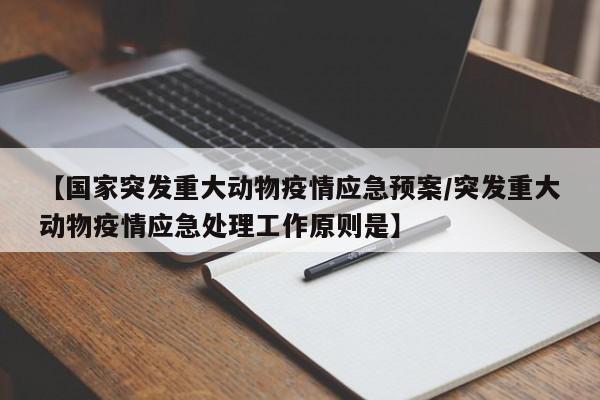 【国家突发重大动物疫情应急预案/突发重大动物疫情应急处理工作原则是】