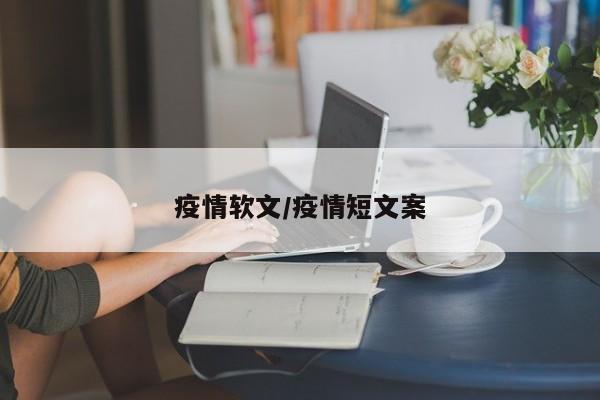 疫情软文/疫情短文案