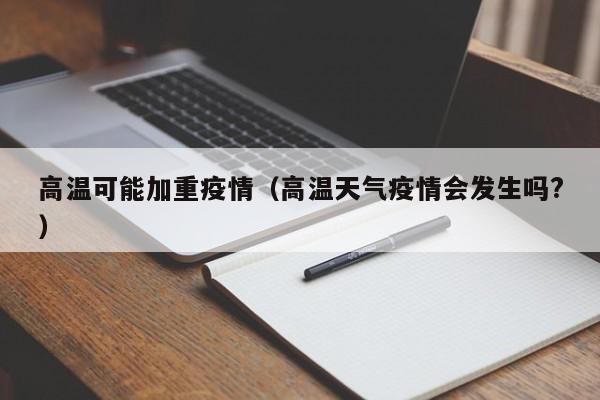 高温可能加重疫情（高温天气疫情会发生吗?）