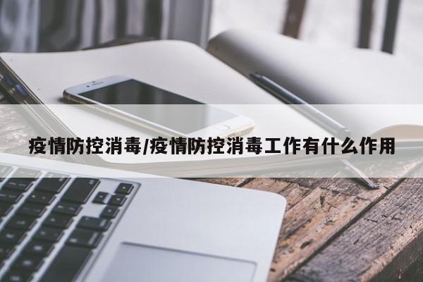 疫情防控消毒/疫情防控消毒工作有什么作用