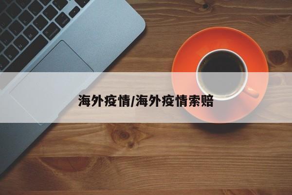 海外疫情/海外疫情索赔