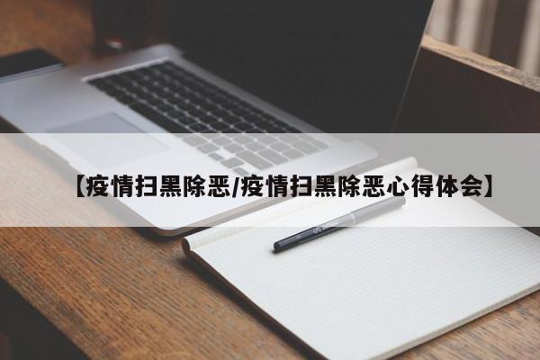 【疫情扫黑除恶/疫情扫黑除恶心得体会】