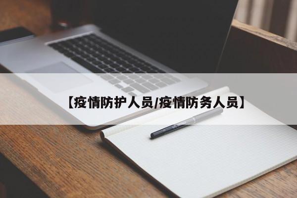 【疫情防护人员/疫情防务人员】