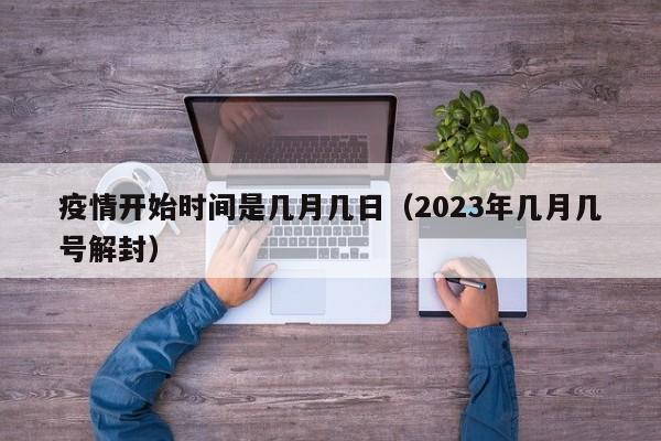 疫情开始时间是几月几日（2023年几月几号解封）