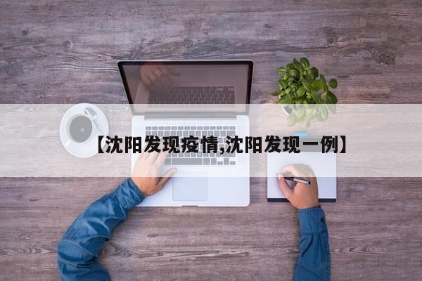 【沈阳发现疫情,沈阳发现一例】