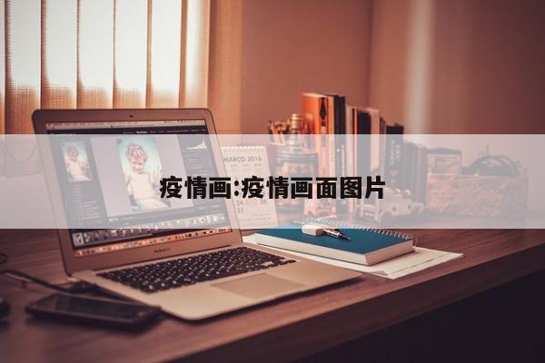 疫情画:疫情画面图片