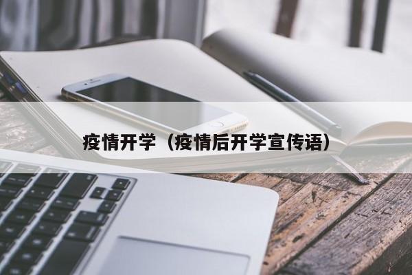 疫情开学（疫情后开学宣传语）