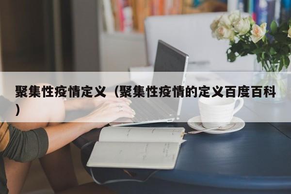 聚集性疫情定义（聚集性疫情的定义百度百科）