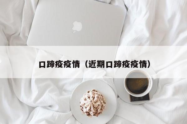 口蹄疫疫情（近期口蹄疫疫情）
