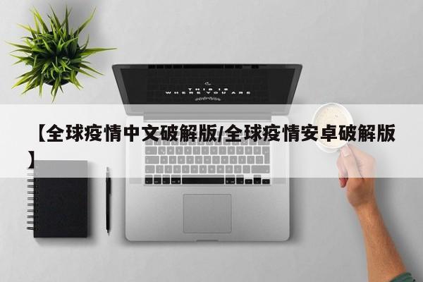 【全球疫情中文破解版/全球疫情安卓破解版】