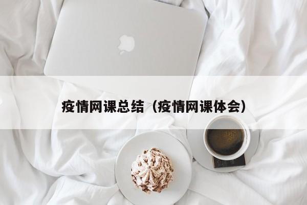疫情网课总结(疫情网课体会)