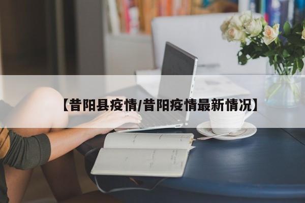【昔阳县疫情/昔阳疫情最新情况】