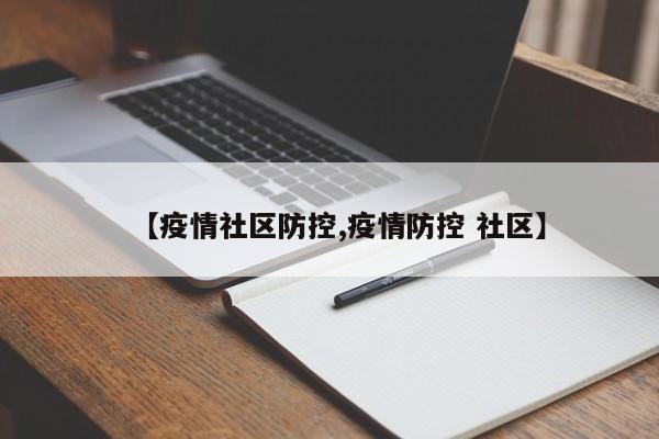 【疫情社区防控,疫情防控 社区】