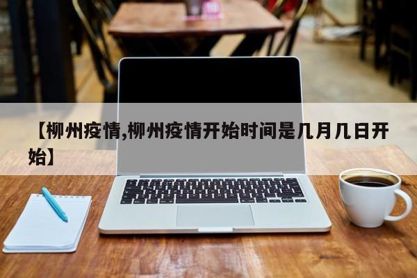 【柳州疫情,柳州疫情开始时间是几月几日开始】