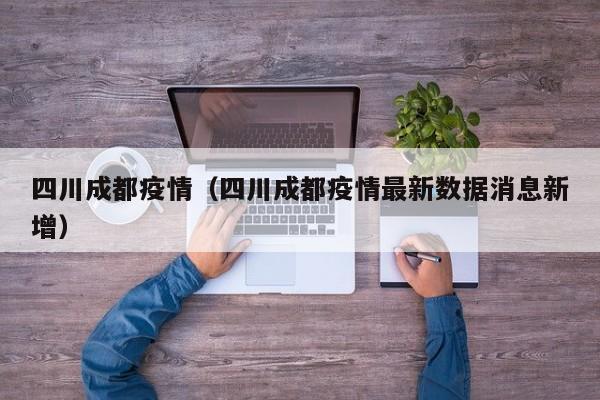 四川成都疫情（四川成都疫情最新数据消息新增）