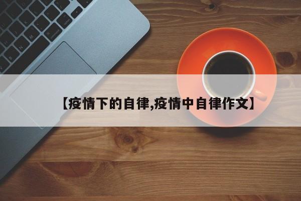 【疫情下的自律,疫情中自律作文】