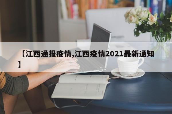 【江西通报疫情,江西疫情2021最新通知】