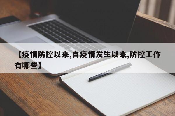 【疫情防控以来,自疫情发生以来,防控工作有哪些】