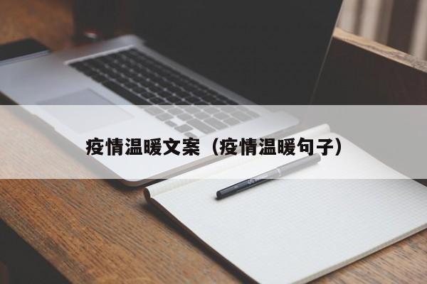 疫情温暖文案（疫情温暖句子）