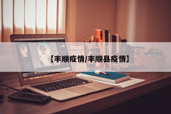 【丰顺疫情/丰顺县疫情】