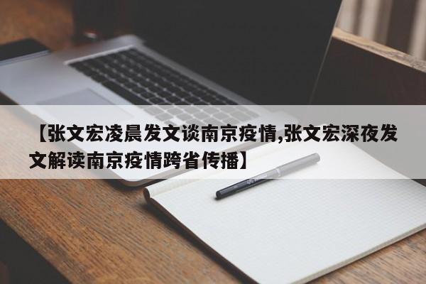 【张文宏凌晨发文谈南京疫情,张文宏深夜发文解读南京疫情跨省传播】