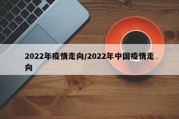 2022年疫情走向/2022年中国疫情走向