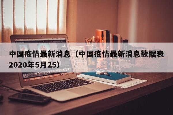 中国疫情最新消息（中国疫情最新消息数据表2020年5月25）