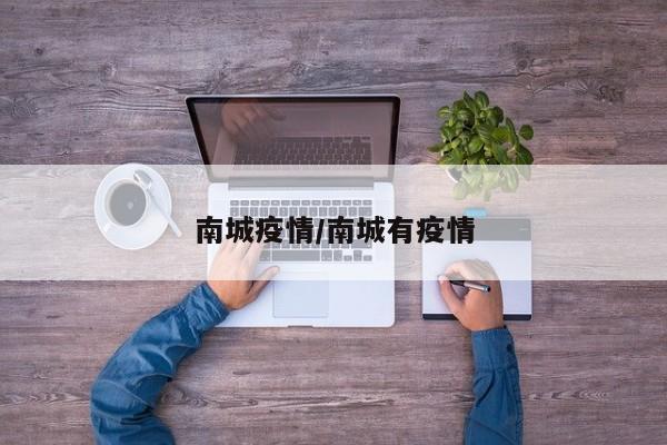 南城疫情/南城有疫情