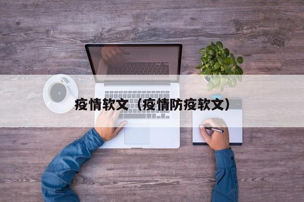 疫情软文（疫情防疫软文）