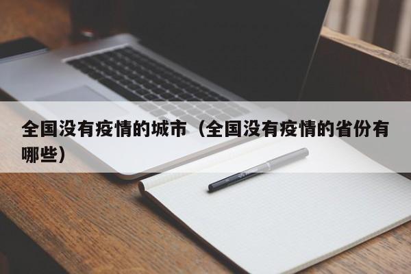全国没有疫情的城市（全国没有疫情的省份有哪些）