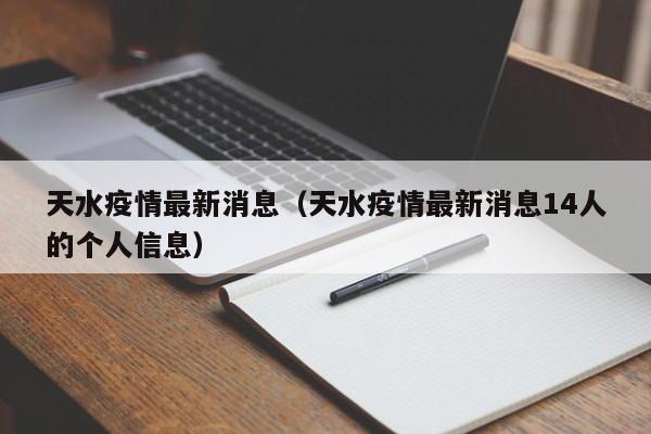 天水疫情最新消息（天水疫情最新消息14人的个人信息）