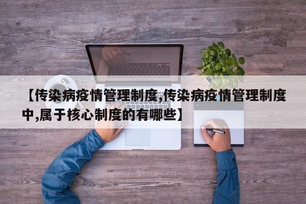 【传染病疫情管理制度,传染病疫情管理制度中,属于核心制度的有哪些】