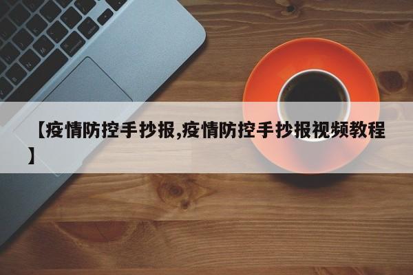 【疫情防控手抄报,疫情防控手抄报视频教程】