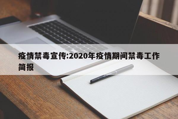 疫情禁毒宣传:2020年疫情期间禁毒工作简报