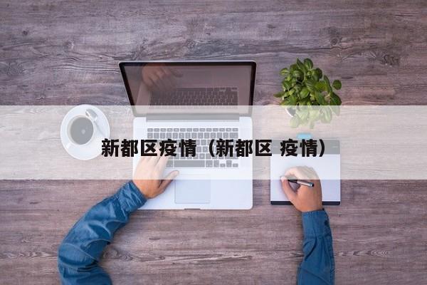 新都区疫情（新都区 疫情）