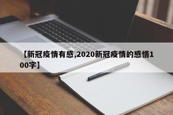 【新冠疫情有感,2020新冠疫情的感悟100字】