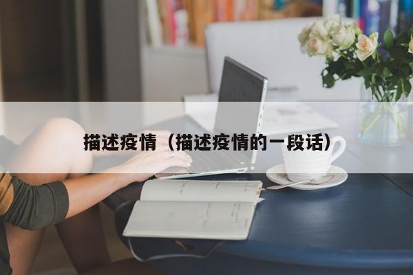 描述疫情（描述疫情的一段话）