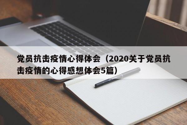 党员抗击疫情心得体会(2020关于党员抗击疫情的心得感想体会5篇)